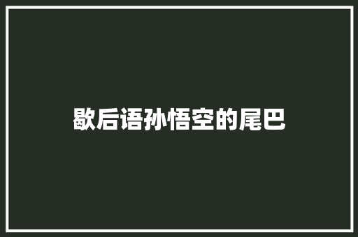 歇后语孙悟空的尾巴