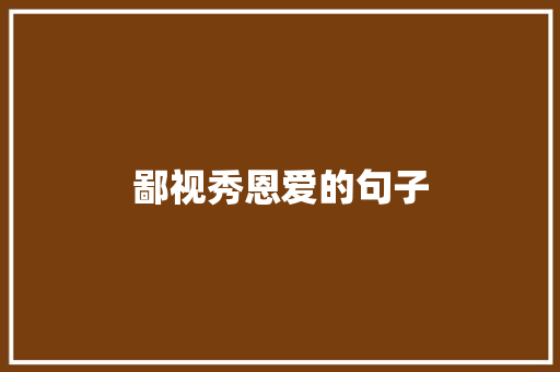 鄙视秀恩爱的句子