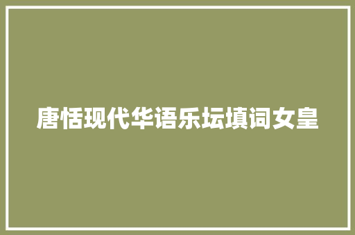 唐恬现代华语乐坛填词女皇