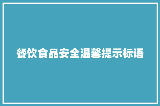 餐饮食品安全温馨提示标语