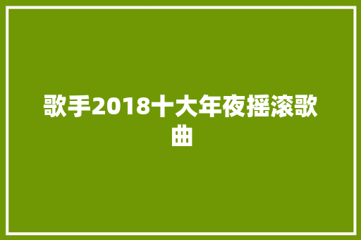 歌手2018十大年夜摇滚歌曲