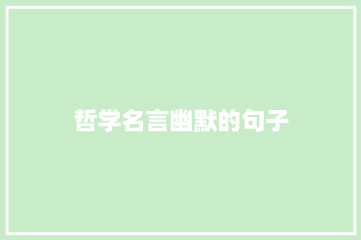 哲学名言幽默的句子