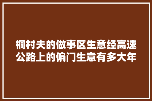 桐村夫的做事区生意经高速公路上的偏门生意有多大年夜