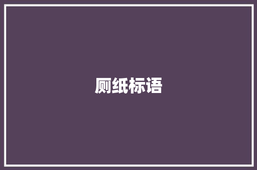 厕纸标语