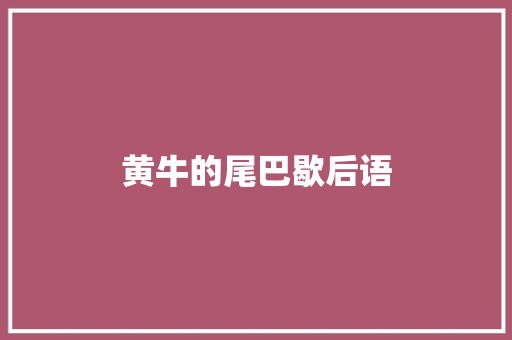 黄牛的尾巴歇后语