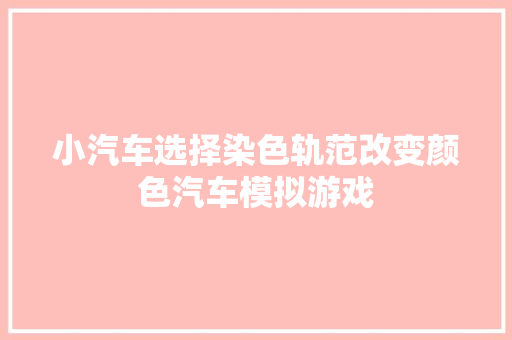 小汽车选择染色轨范改变颜色汽车模拟游戏