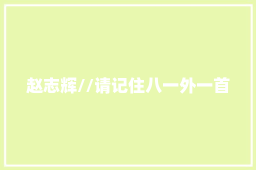 赵志辉//请记住八一外一首