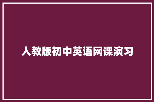 人教版初中英语网课演习