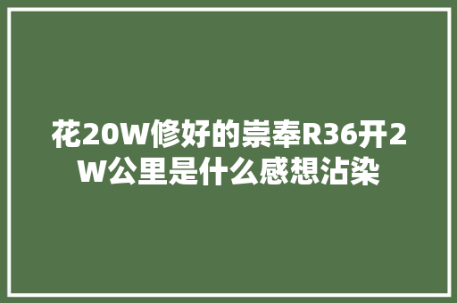花20W修好的崇奉R36开2W公里是什么感想沾染