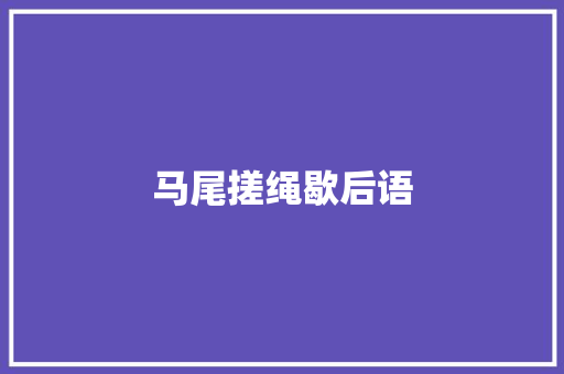 马尾搓绳歇后语