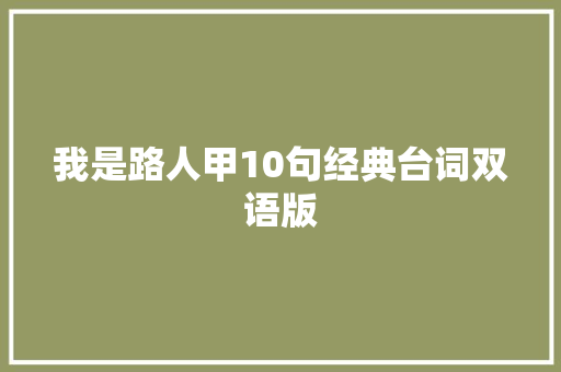 我是路人甲10句经典台词双语版