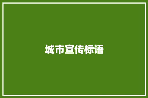 城市宣传标语