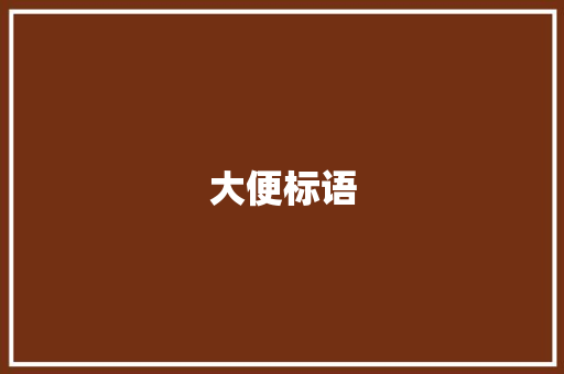 大便标语