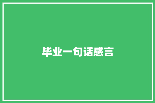 毕业一句话感言