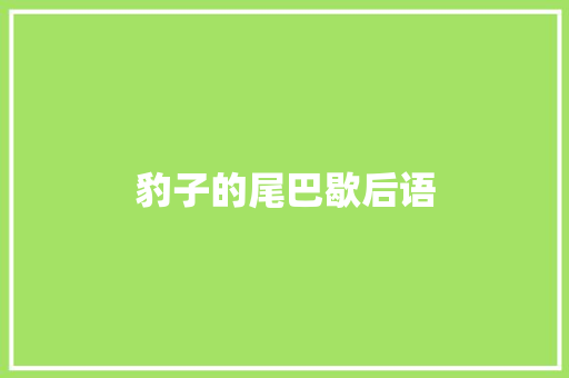豹子的尾巴歇后语