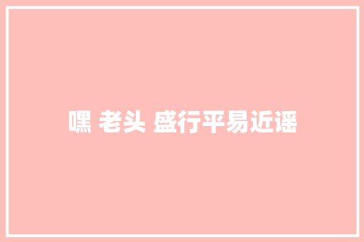 嘿 老头 盛行平易近谣