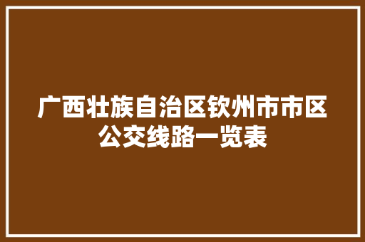 广西壮族自治区钦州市市区公交线路一览表