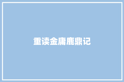 重读金庸鹿鼎记