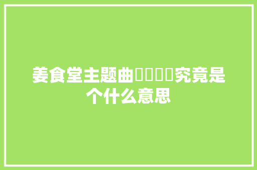 姜食堂主题曲쓰담쓰담究竟是个什么意思