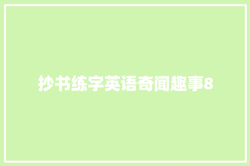 抄书练字英语奇闻趣事8
