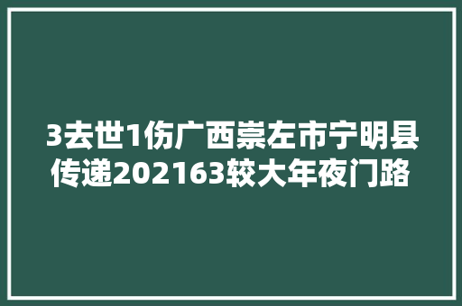 3去世1伤广西崇左市宁明县传递202163较大年夜门路交通事件深度查询访问情况