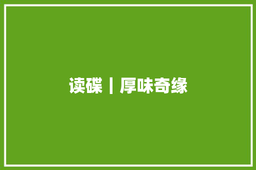 读碟｜厚味奇缘