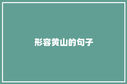 形容黄山的句子