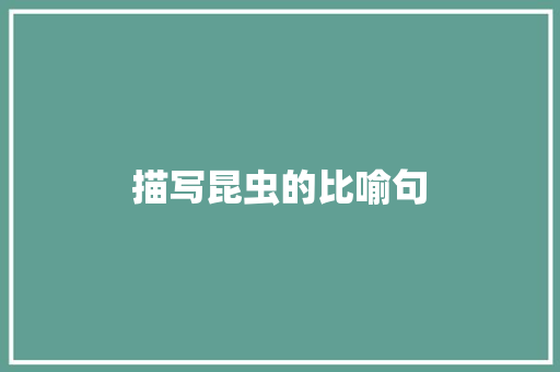 描写昆虫的比喻句