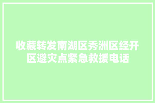 收藏转发南湖区秀洲区经开区避灾点紧急救援电话