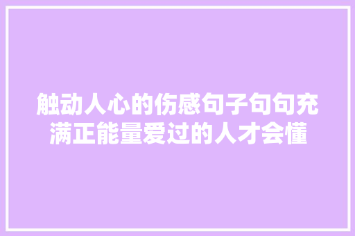 触动人心的伤感句子句句充满正能量爱过的人才会懂