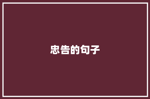 忠告的句子