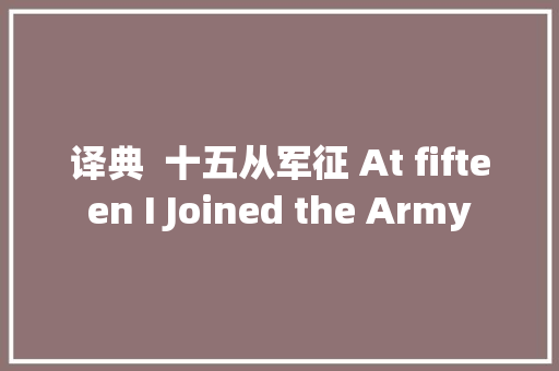 译典  十五从军征 At fifteen I Joined the Army