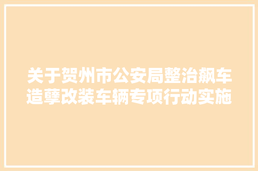 关于贺州市公安局整治飙车造孽改装车辆专项行动实施筹划的公示