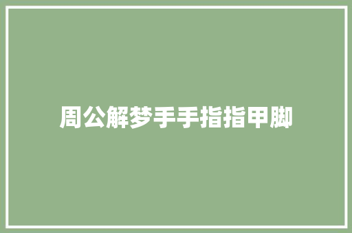 周公解梦手手指指甲脚