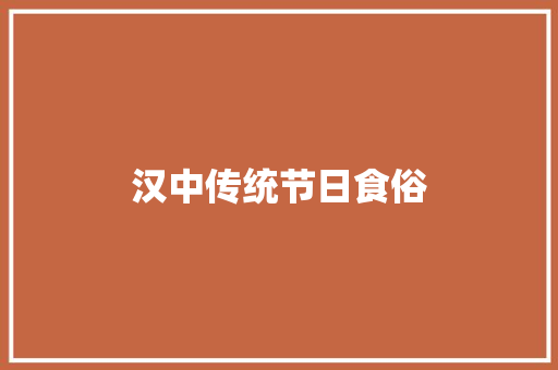 汉中传统节日食俗