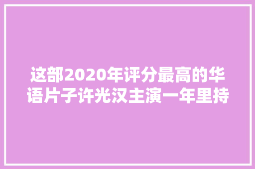 这部2020年评分最高的华语片子许光汉主演一年里持续得奖