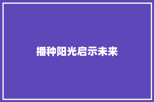 播种阳光启示未来 休闲娱乐