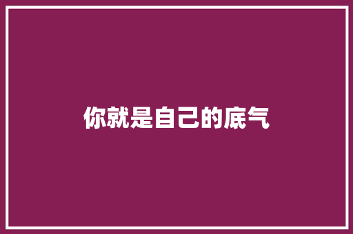 你就是自己的底气