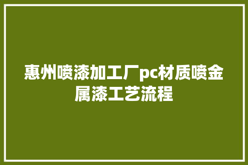 惠州喷漆加工厂pc材质喷金属漆工艺流程