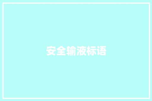 安全输液标语