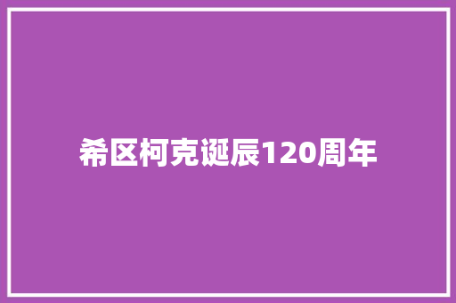 希区柯克诞辰120周年