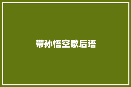 带孙悟空歇后语