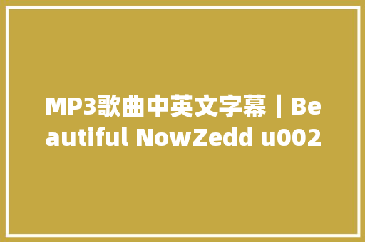 MP3歌曲中英文字幕｜Beautiful NowZedd u0026 Jon Bellion