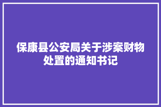 保康县公安局关于涉案财物处置的通知书记