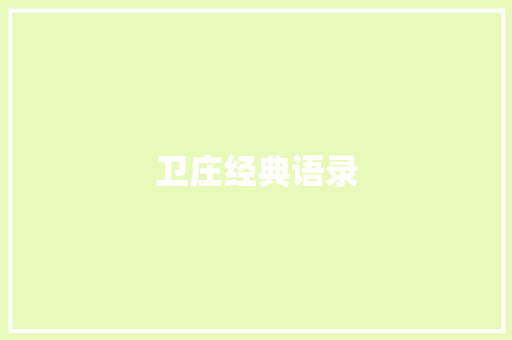 卫庄经典语录