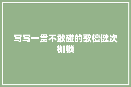写写一贯不敢碰的歌檀健次枷锁