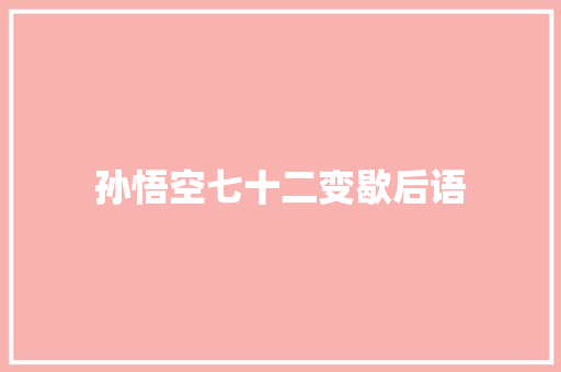 孙悟空七十二变歇后语