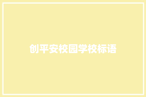 创平安校园学校标语