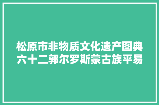 松原市非物质文化遗产图典六十二郭尔罗斯蒙古族平易近歌