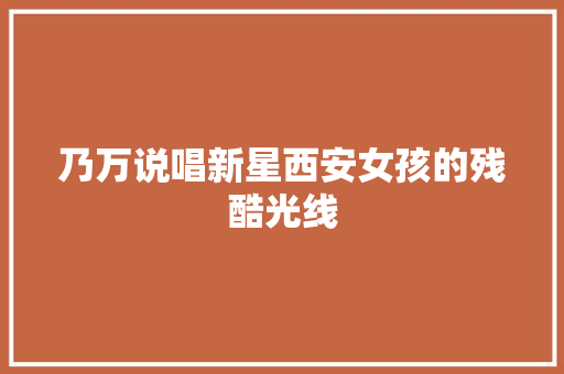 乃万说唱新星西安女孩的残酷光线